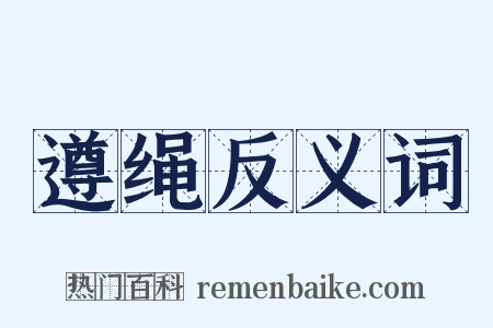 遵绳反义词是什么意思的图片